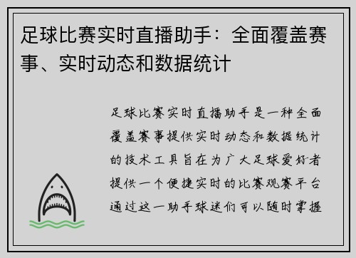 足球比赛实时直播助手：全面覆盖赛事、实时动态和数据统计