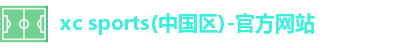 xc体育